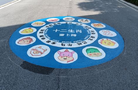 道真地面游戏彩绘